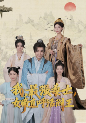 【我，最强毒士，女帝直呼活阎王】81集全网短剧免费看全集