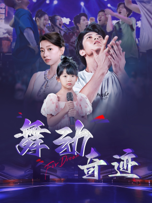 【舞动奇迹】60集在线短剧免费全集浏览