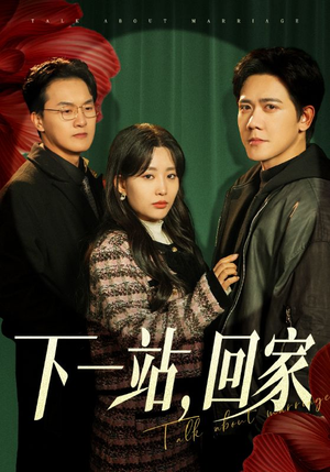 【下一站，回家】42集短剧免费全集轻松观