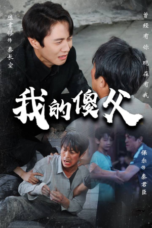 【我的傻父】74集免费短剧全集速看