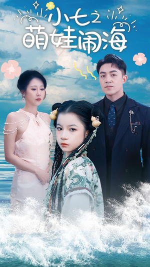 【功夫小七过大年】99集短剧全集在线赏观