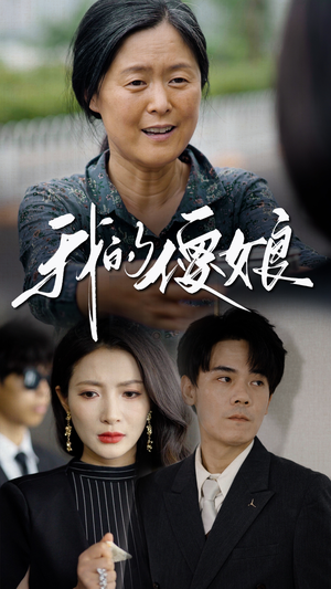 【我的傻娘】76集免费短剧在线全集览