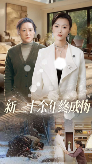 【新二十余年终成悔】43集免费短剧在线赏览