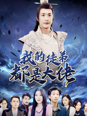 【我的徒弟都是大佬】70集短剧免费高清在线看