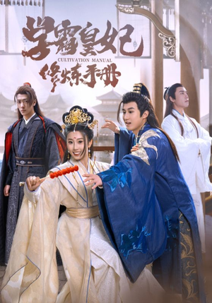 【学霸皇妃修炼手册】100集短剧免费畅享观看