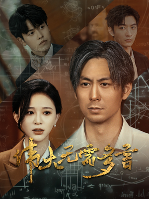 【伟大无需多言】48集畅享短剧全集观看