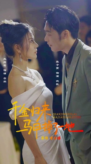 【新版：千金归来马甲掉了一地】20集短剧完整版免费观看