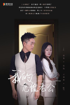 【我的危险老公】63集短剧在线免费播放