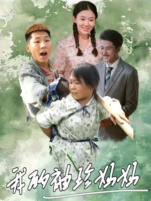 【我的袖珍妈妈】32集免费短剧在线赏观