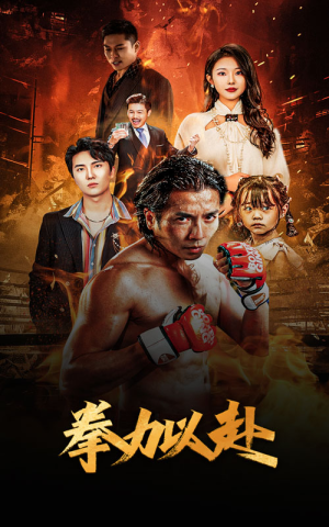 【新版：拳力以赴&哭泣的拳头】75集短剧在线免费收看