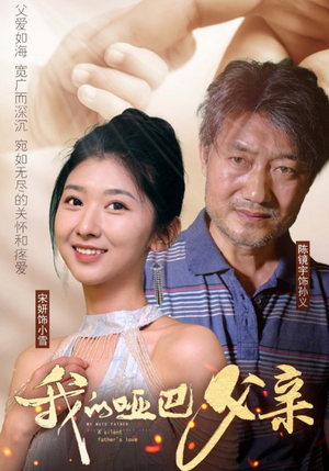 【我的哑巴父亲】56集短剧免费全集观映