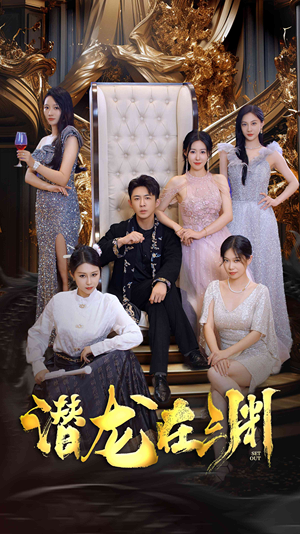 【新版：潜龙在渊】37集高清短剧免费赏看