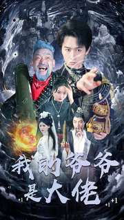 【我的爷爷是大佬】80集短剧在线畅享观看