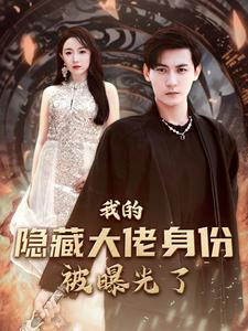 【我的隐藏大佬身份被曝光了】100集短剧在线免费速看
