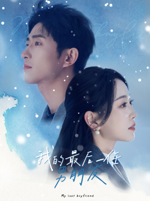 【我的最后一任男朋友】77集短剧无删减在线看