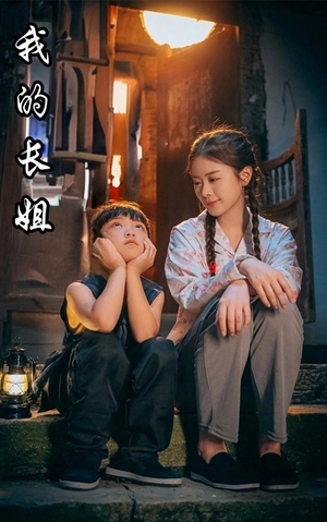 【我的长姐&何以为家】67集高清短剧全集在线赏