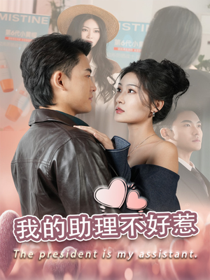 【我的助理不好惹】30集在线看短剧全集免费