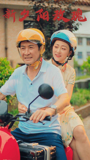 【新版：夕阳玫瑰】62集短剧免费全集线上看