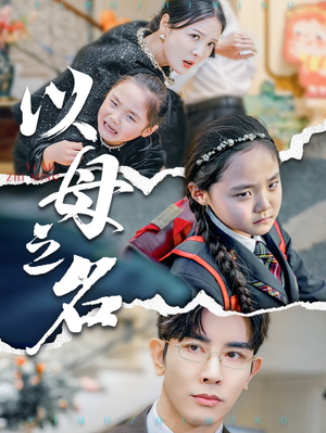 【新版：以母之名】免费短剧35集在线全集看