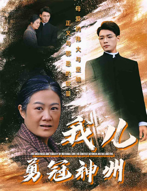 【我儿勇冠神州】60集短剧免费高清在线观看
