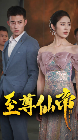 【新版：至尊仙帝】74集短剧免费在线速览