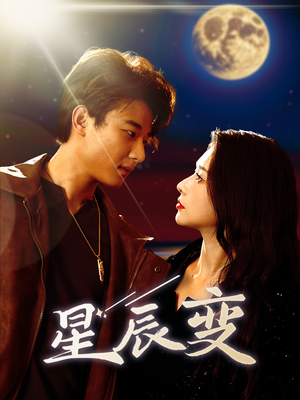 【星辰荣耀】63集短剧全本在线免费观赏