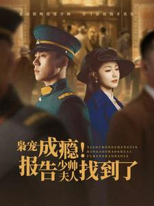 【枭宠成瘾报告少帅夫人找到了】85集免费短剧全集畅享观看