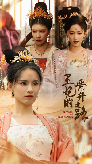 【王妃的晋升之路】97集短剧全集免费在线观