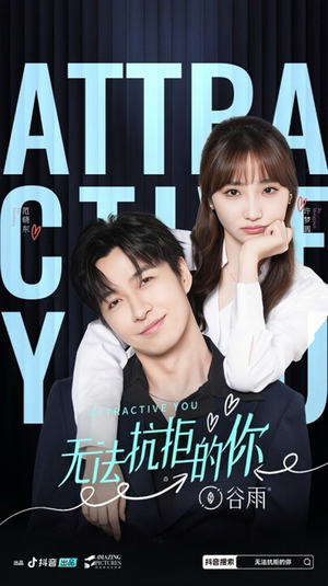 【无法抗拒的你】16集高清短剧免费在线看