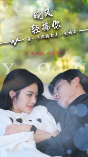 【晚风轻拂你】88集短剧在线免费畅享全集