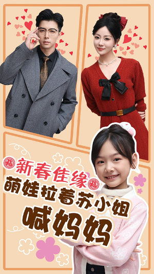 【新春佳缘萌娃拉着苏小姐喊妈妈】56集全集短剧免费在线览