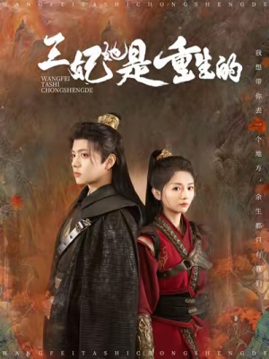 【王妃她是重生的】80集短剧在线免费观看