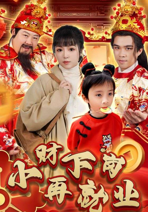 【小财下岗再就业】30集高清短剧在线免费播放