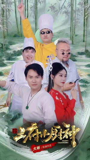 【王府小厨神】67集免费在线短剧全集畅享