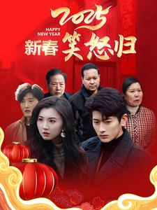 【新春笑怒归】32集免费短剧在线观览