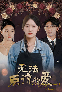 【无法原谅的爱】80集短剧免费全集观览