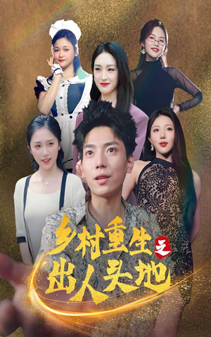 【乡村重生之出人头地】84集免费短剧在线观全