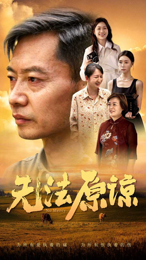 【无法原谅】45集在线观看短剧免费全集