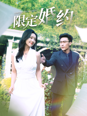 【限定婚约】100集短剧完整版在线速看