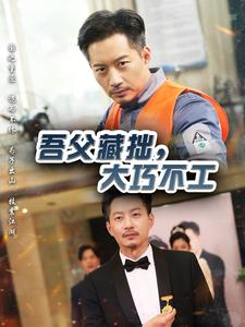 【吾父藏拙，大巧不工】60集短剧全集在线免费播