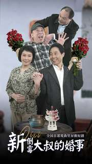 【新倒霉大叔的婚事】在线免费看80集短剧全集