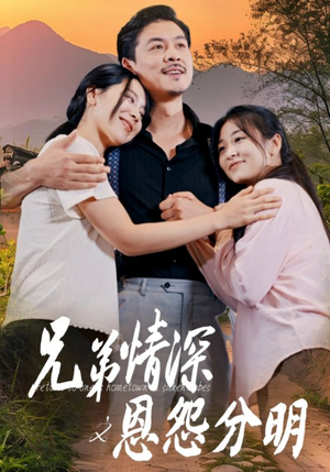 【兄弟情深之恩怨分明】60集短剧全集在线免费看