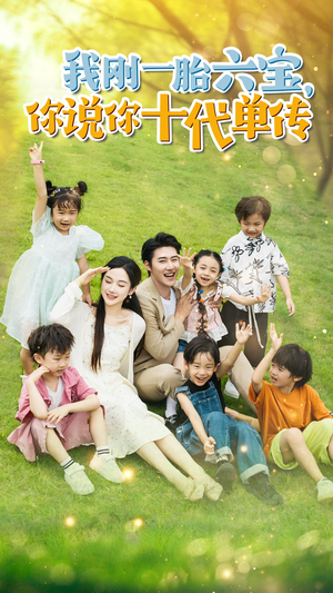 【宫总，你家六宝又拆家了】96集在线短剧免费尽情看