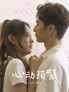 【心动预警】21集短剧全集在线免费速看