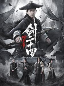 【行道者之剑二十四】80集短剧在线免费全集赏看