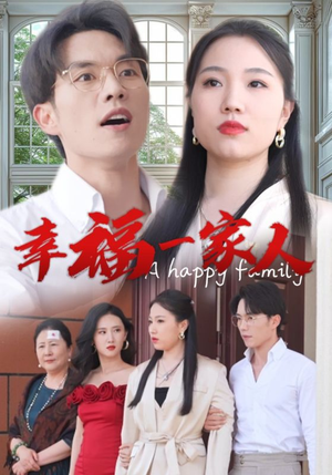 【幸福一家人】29集在线看短剧全集资源