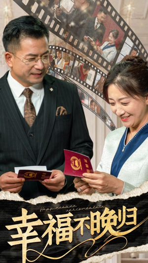 【幸福不晚归】61集短剧免费全集在线赏