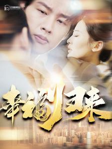 【幸福归来】115集短剧免费完整版在线看