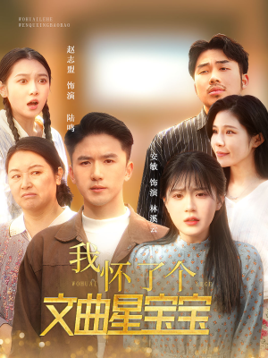 【我怀了个文曲星宝宝】60集短剧在线免费畅看