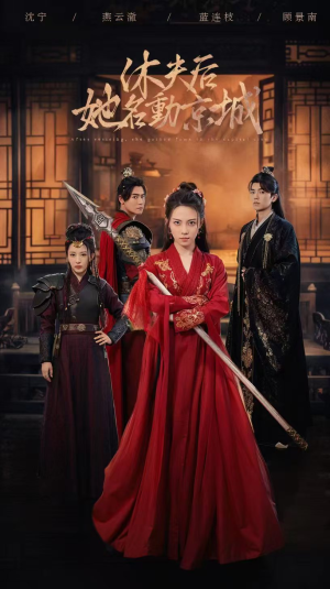 【休夫后，她名动京城】79集免费短剧全集在线播放